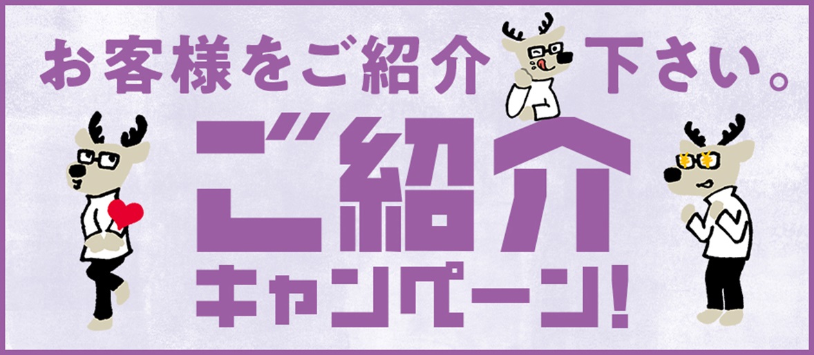お客様をご紹介ください。ご紹介キャンペーン!
